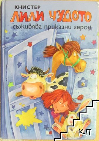 Лили Чудото съживява приказни герои