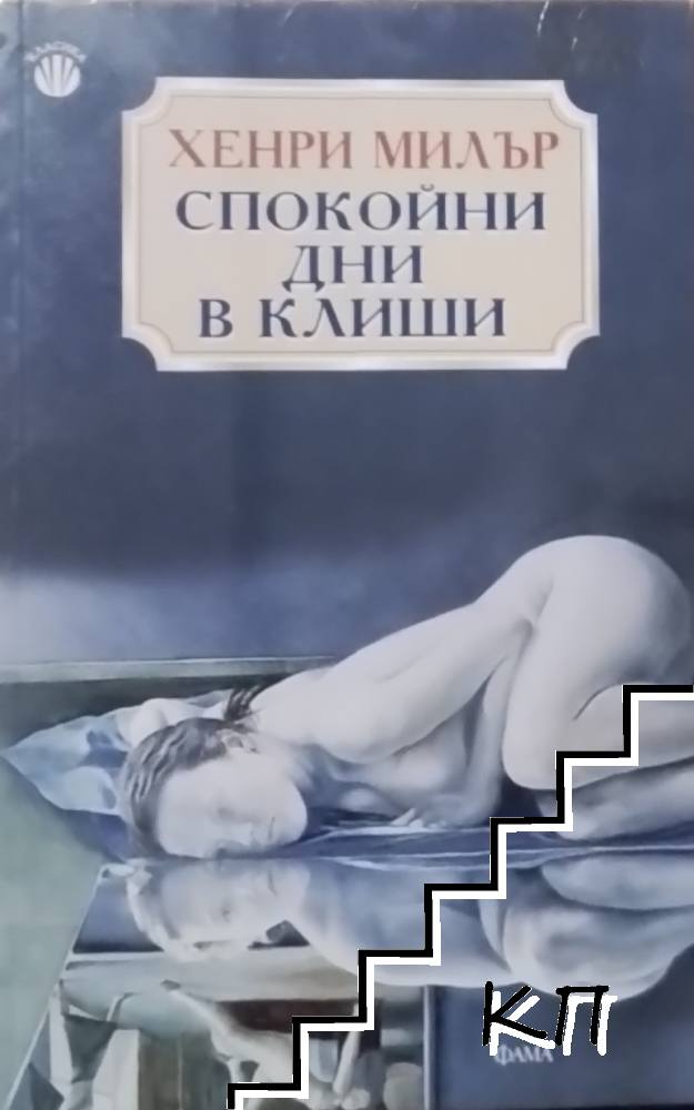 Спокойни дни в Клиши