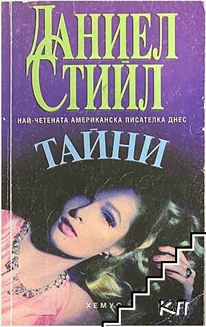 Тайни