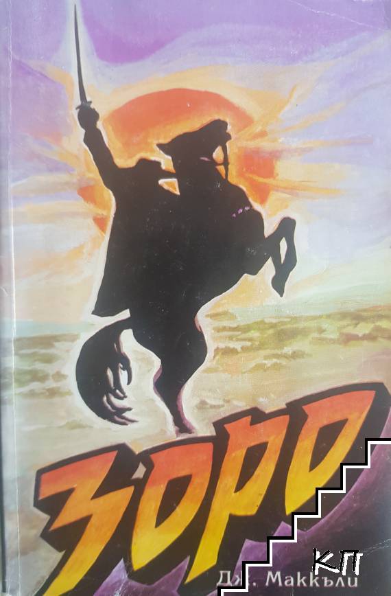 Зоро