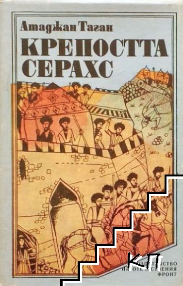 Крепостта Серахс