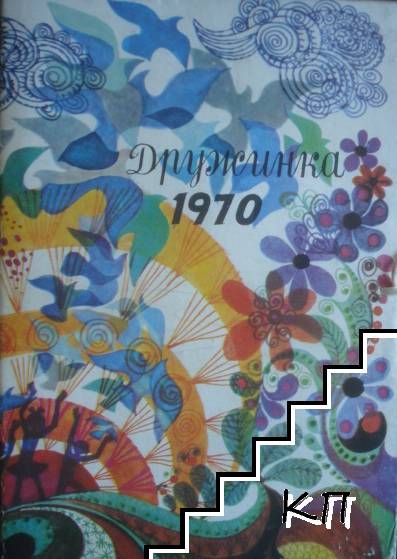 Дружинка. Кн. 1-10 / 1970