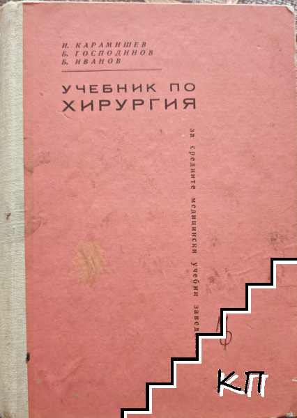 Учебник по хирургия за медицински сестри Учебник по хирургия за медицински сестри