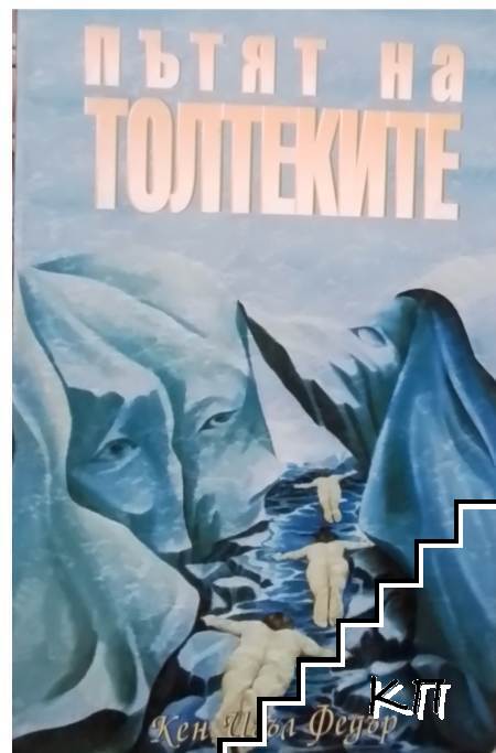 Пътят на толтеките
