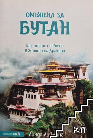 Омъжена за Бутан. Как открих себе си в Земята на Дракона