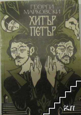 Хитър Петър