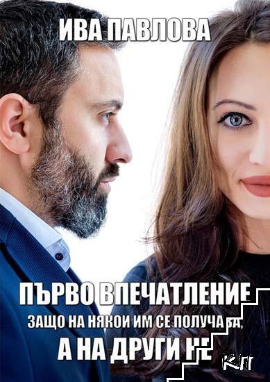 Първо впечатление: Защо на някои им се получава, а на други нe