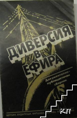 Диверсия в ефира Диверсия в ефира