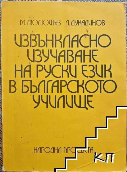 Извънкласно изучаване на руски език в българското училище