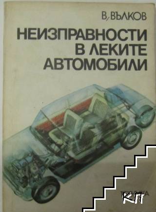 Неизправности в леките автомобили