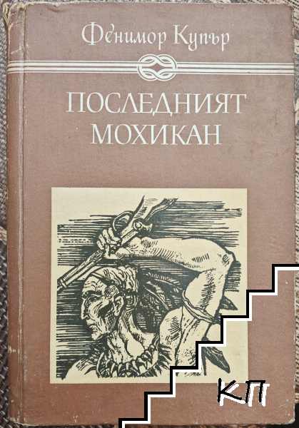 Последният мохикан