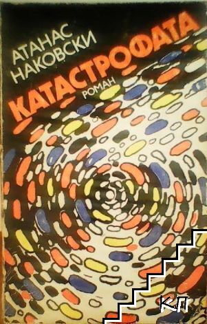 Катастрофата