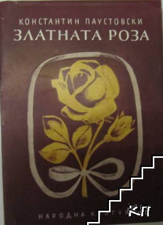 Златната роза