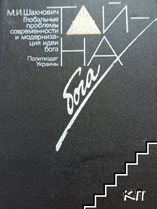 Тайна Бога