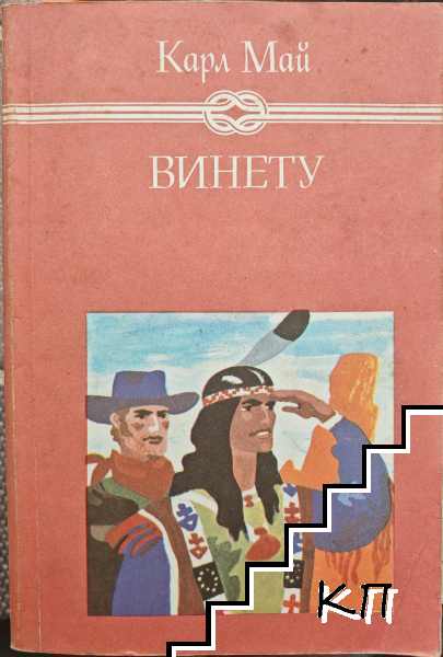 Винету. Том 3