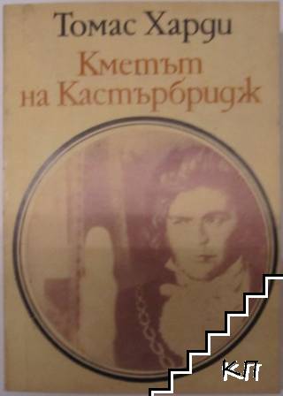Кметът на Кастърбридж