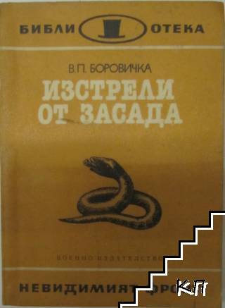 Изстрели от засада