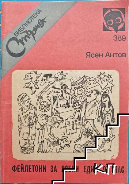 Фейлетони за всеки един от нас Фейлетони за всеки един от нас