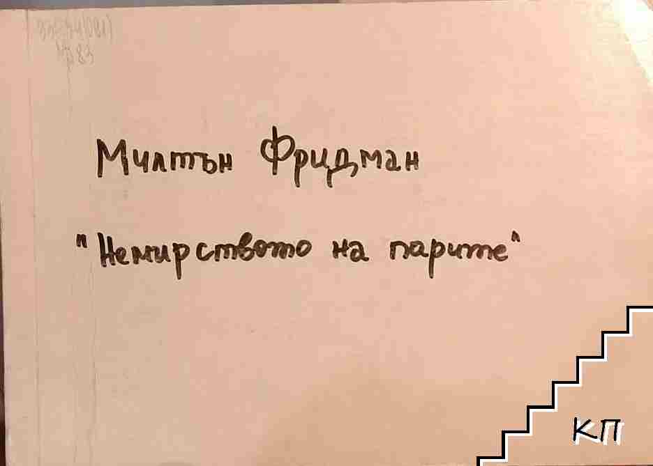 Немирството на парите
