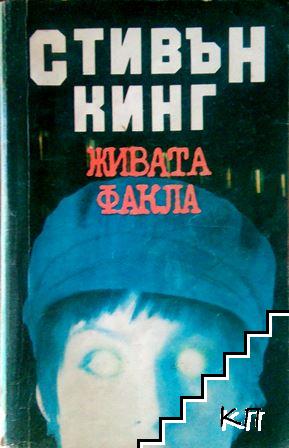 Живата факла