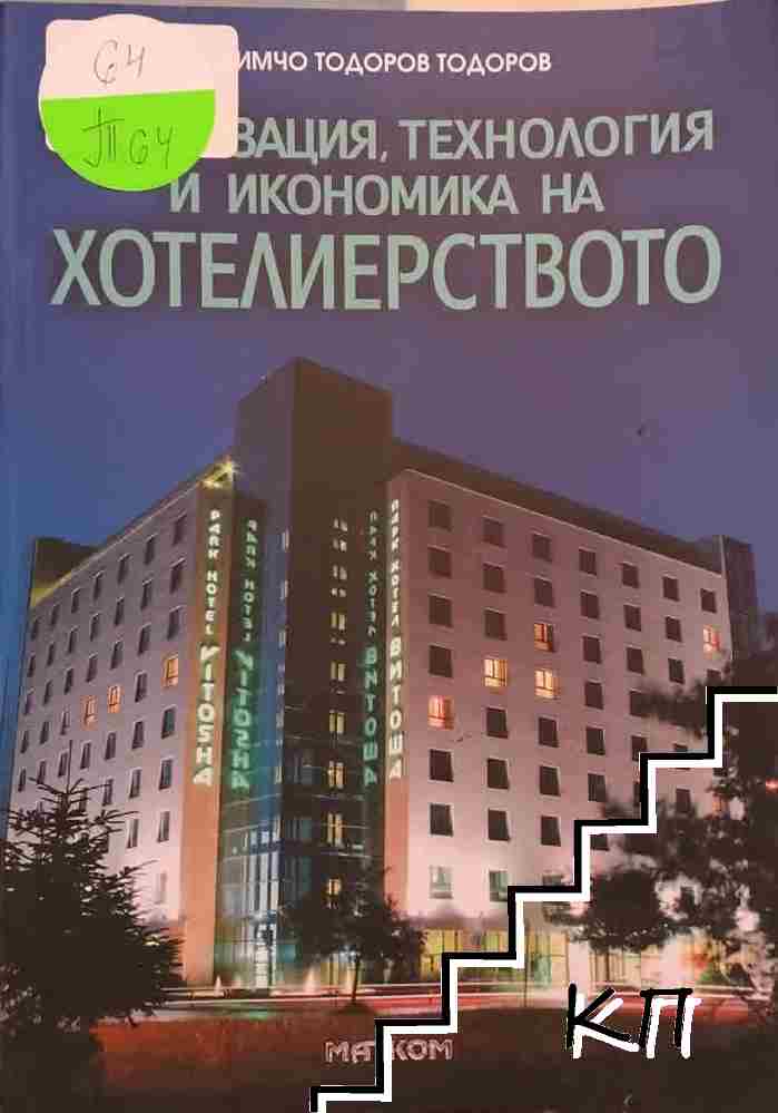 Организация, технология и икономика на хотелиерството