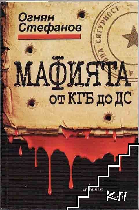 Мафията от КГБ до ДС