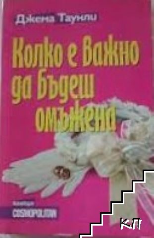 Колко е важно да бъдеш омъжена