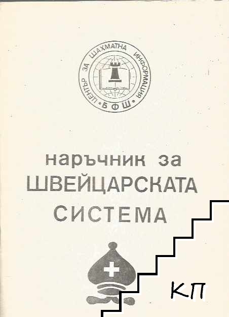 Наръчник за швейцарската система