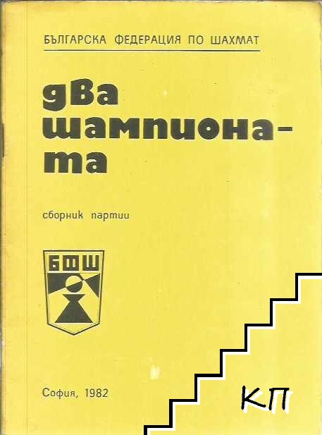 Два шампионата Два шампионата