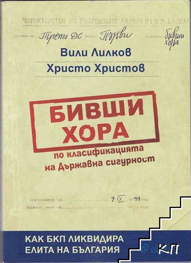 Бивши хора по класификацията на Държавна сигурност