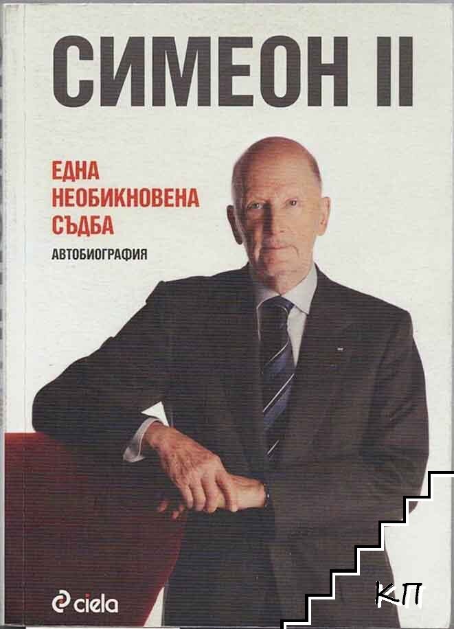 Симеон II. Една необикновена съдба Симеон II. Една необикновена съдба