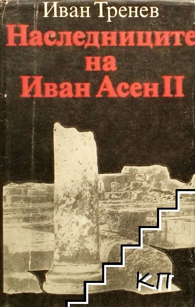 Наследниците на Иван Асен II