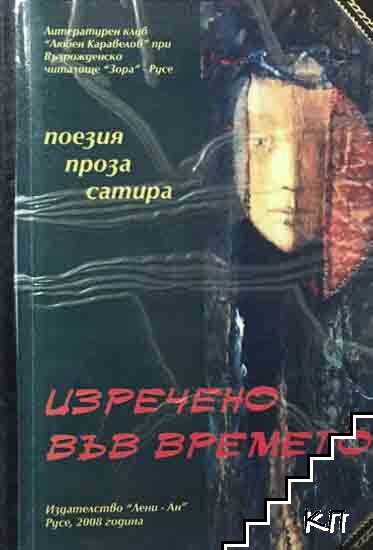 Изречено във времето