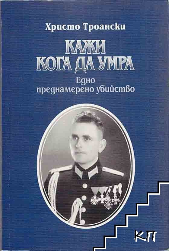 Кажи кога да умра