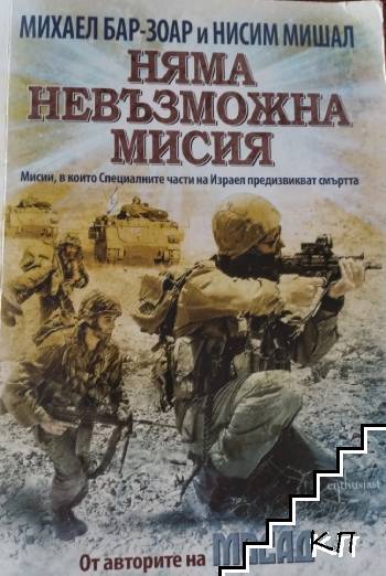 Михаел Бар-Зоар, Нисим Мишал