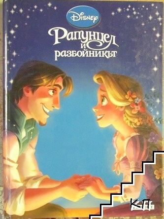 Рапунцел и разбойникът