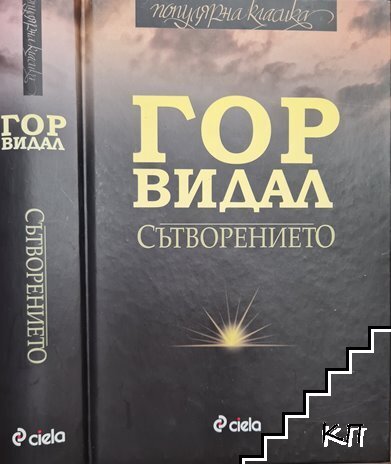 Сътворението