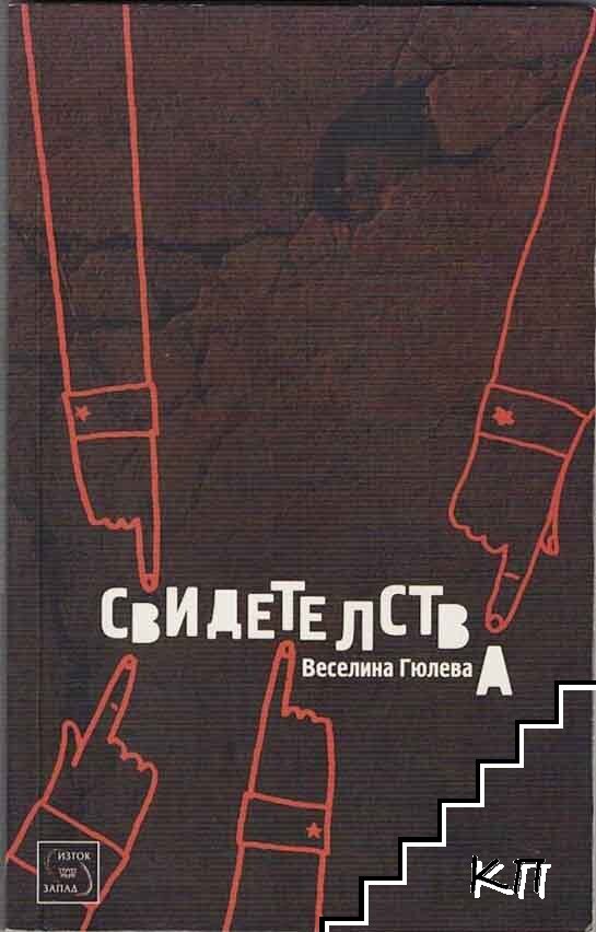 Свидетелства