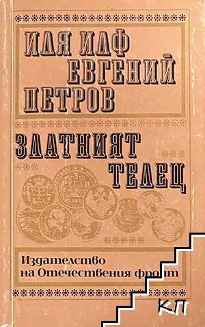 Златният телец