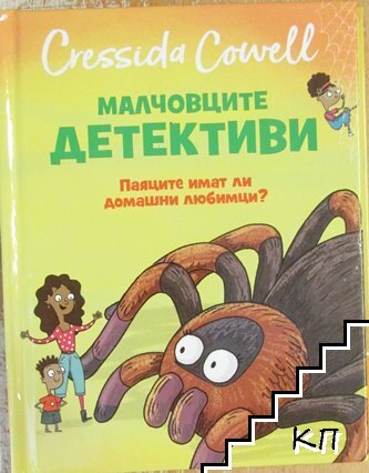 Малчовците детективи: Паяците имат ли домашни любимци?