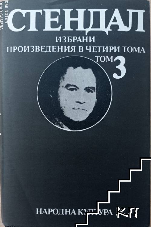 Избрани произведения в четири тома. Том 3