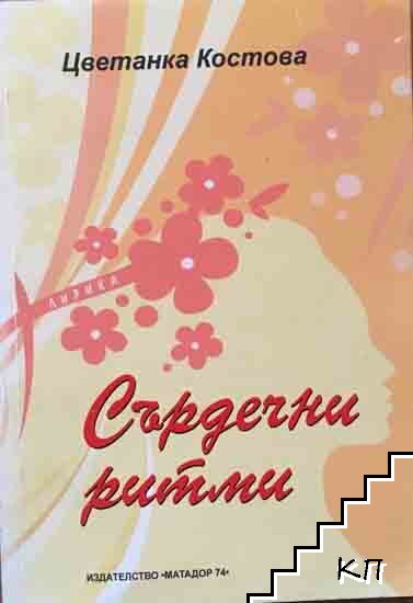 Сърдечни ритми Сърдечни ритми