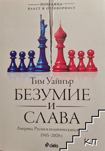 Безумие и слава