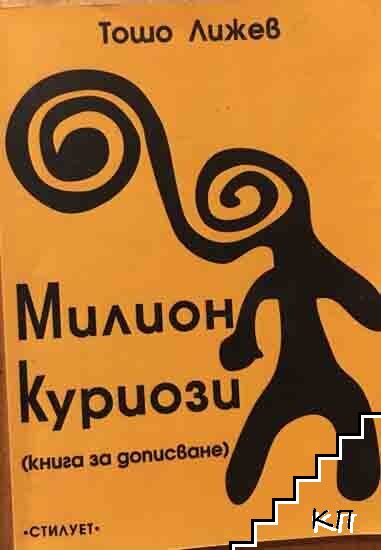 Милион куриози