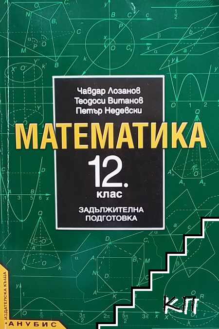 Математика за 12. клас. Задължителна подготовка