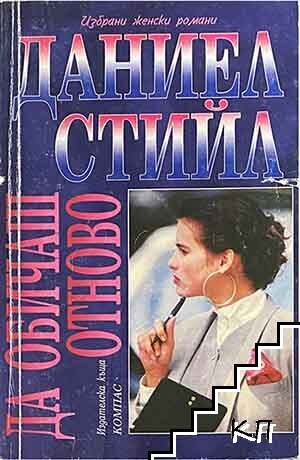 Да обичаш отново