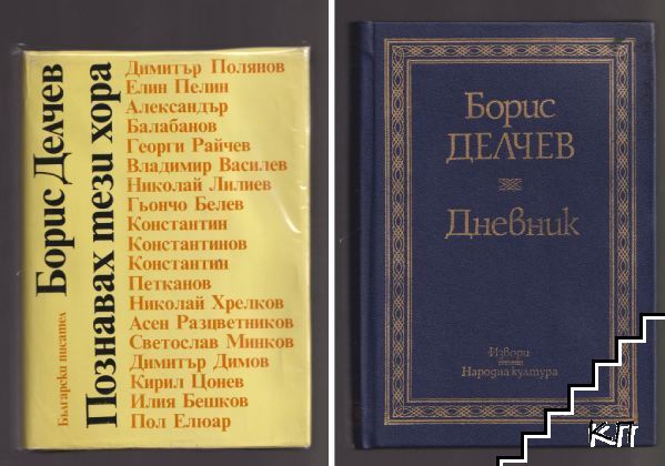 Познавах тези хора / Дневник