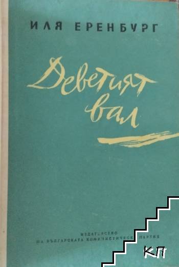 Деветият вал