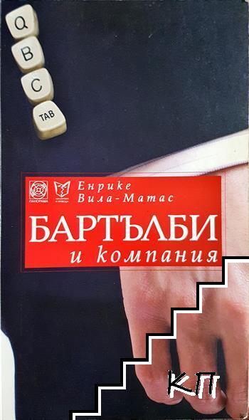 Бартълби и компания