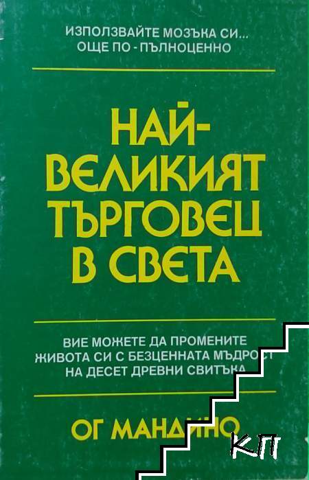 Най-великият търговец в света
